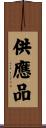 供應品 Scroll