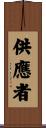 供應者 Scroll