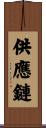 供應鏈 Scroll