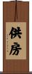 供房 Scroll