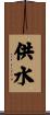 供水 Scroll