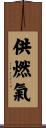 供燃氣 Scroll