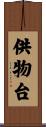 供物台 Scroll