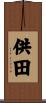 供田 Scroll