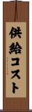 供給コスト Scroll