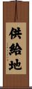 供給地 Scroll