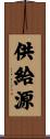 供給源 Scroll