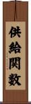 供給関数 Scroll
