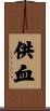 供血 Scroll