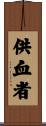 供血者 Scroll