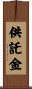 供託金 Scroll