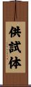 供試体 Scroll