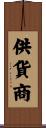 供貨商 Scroll