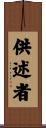 供述者 Scroll