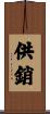 供銷 Scroll