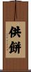 供餅 Scroll