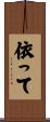 依って Scroll
