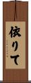 依りて Scroll