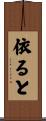 依ると Scroll