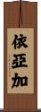 依亞加 Scroll