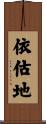 依估地 Scroll
