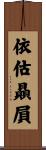 依估贔屓 Scroll