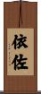 依佐 Scroll