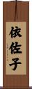 依佐子 Scroll