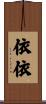 依依 Scroll
