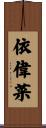 依偉菜 Scroll