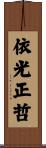 依光正哲 Scroll