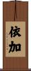 依加 Scroll