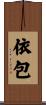 依包 Scroll