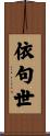 依句世 Scroll