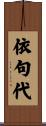 依句代 Scroll