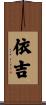 依吉 Scroll