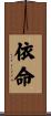 依命 Scroll