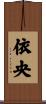 依央 Scroll
