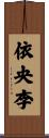 依央李 Scroll