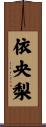 依央梨 Scroll