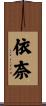 依奈 Scroll