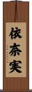 依奈実 Scroll