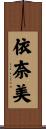 依奈美 Scroll