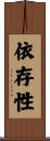 依存性 Scroll