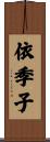 依季子 Scroll