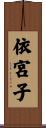 依宮子 Scroll
