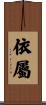依屬 Scroll