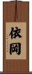依岡 Scroll