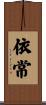 依常 Scroll