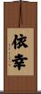 依幸 Scroll